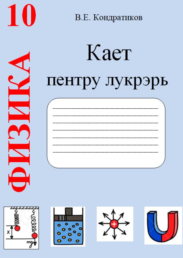 Каетул пентру лукрэрь де лаборатор ши практиче ла дисчиплина де студиу «Физика»