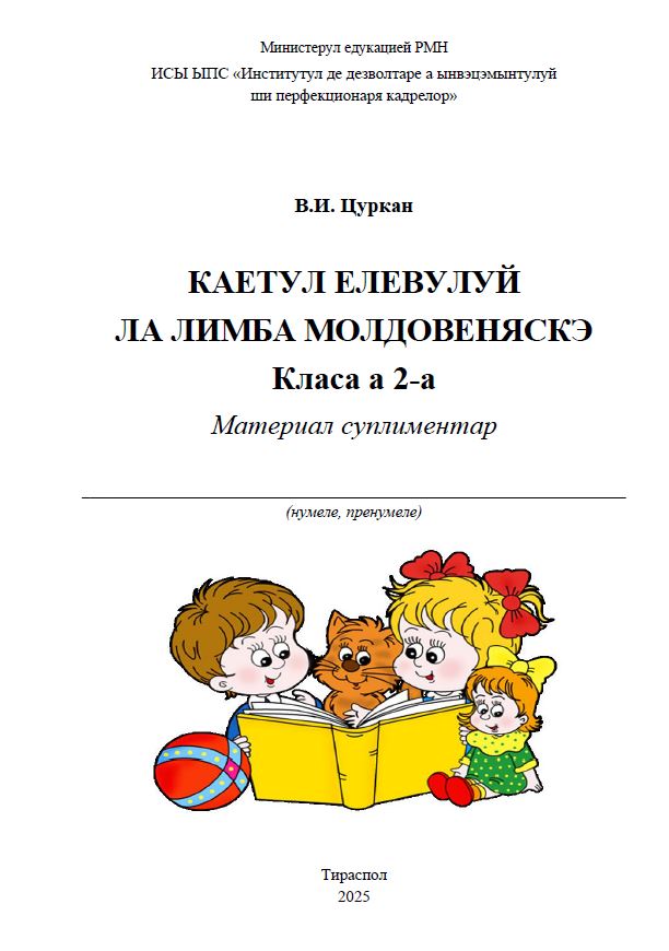 Каетул елевулуй ла лимба молдовеняскэ. Класа а 2-а: материал суплиментар.