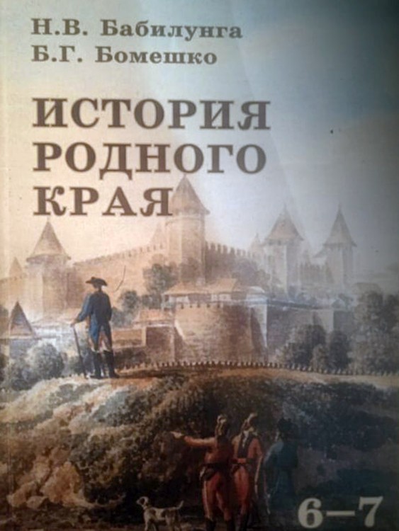 История родного края: Учебник для общеобразовательных учебных заведений. 6–7 кл.