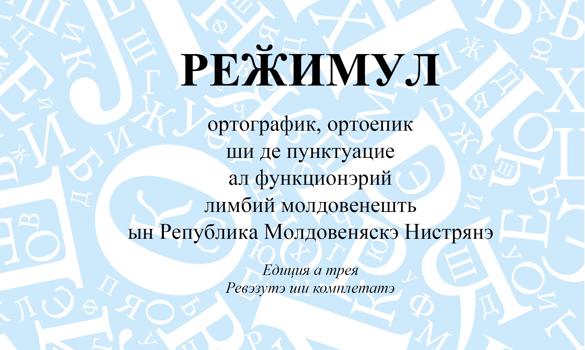 Реӂимул ортографик, ортоепик ши де пунктуацие ал функционэрий лимбий молдовенешть ын Република Молдовеняскэ Нистрянэ