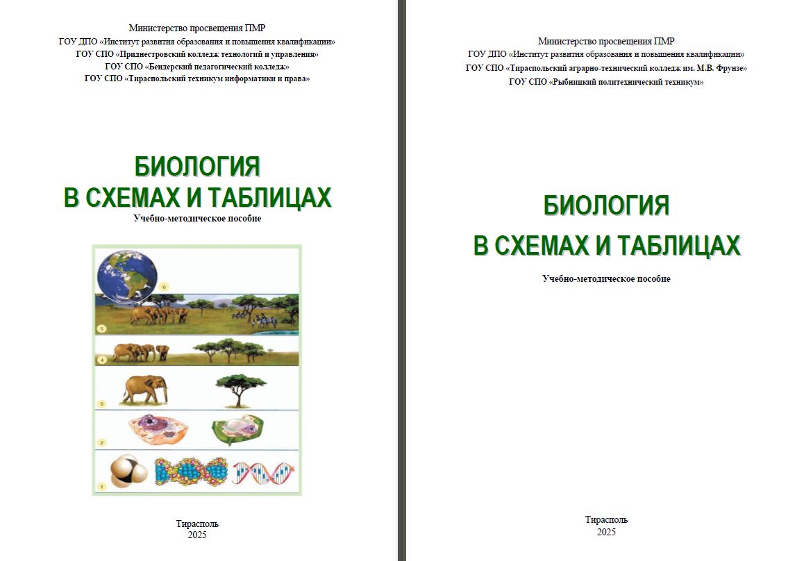 Биология в схемах и таблицах (78 и 116 часов)