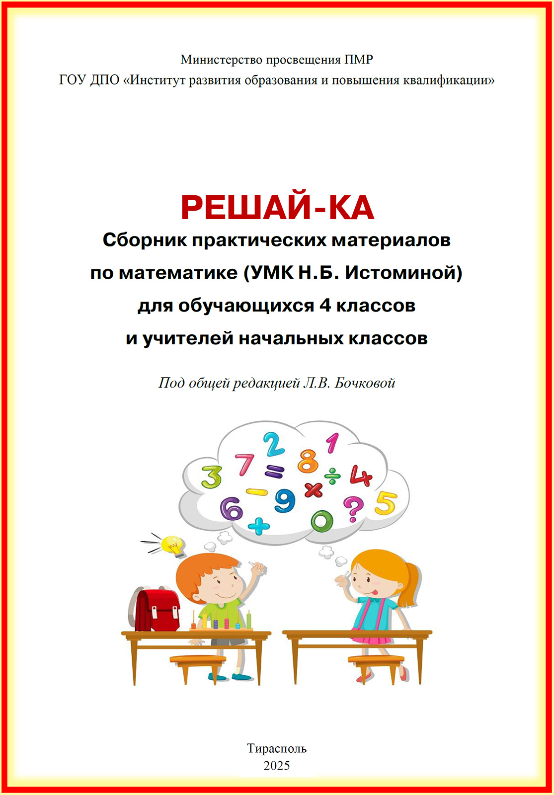 Решай-ка: сборник практических материалов по математике (УМК Н.Б. Истоминой) для обучающихся 4 классов и учителей начальных классов