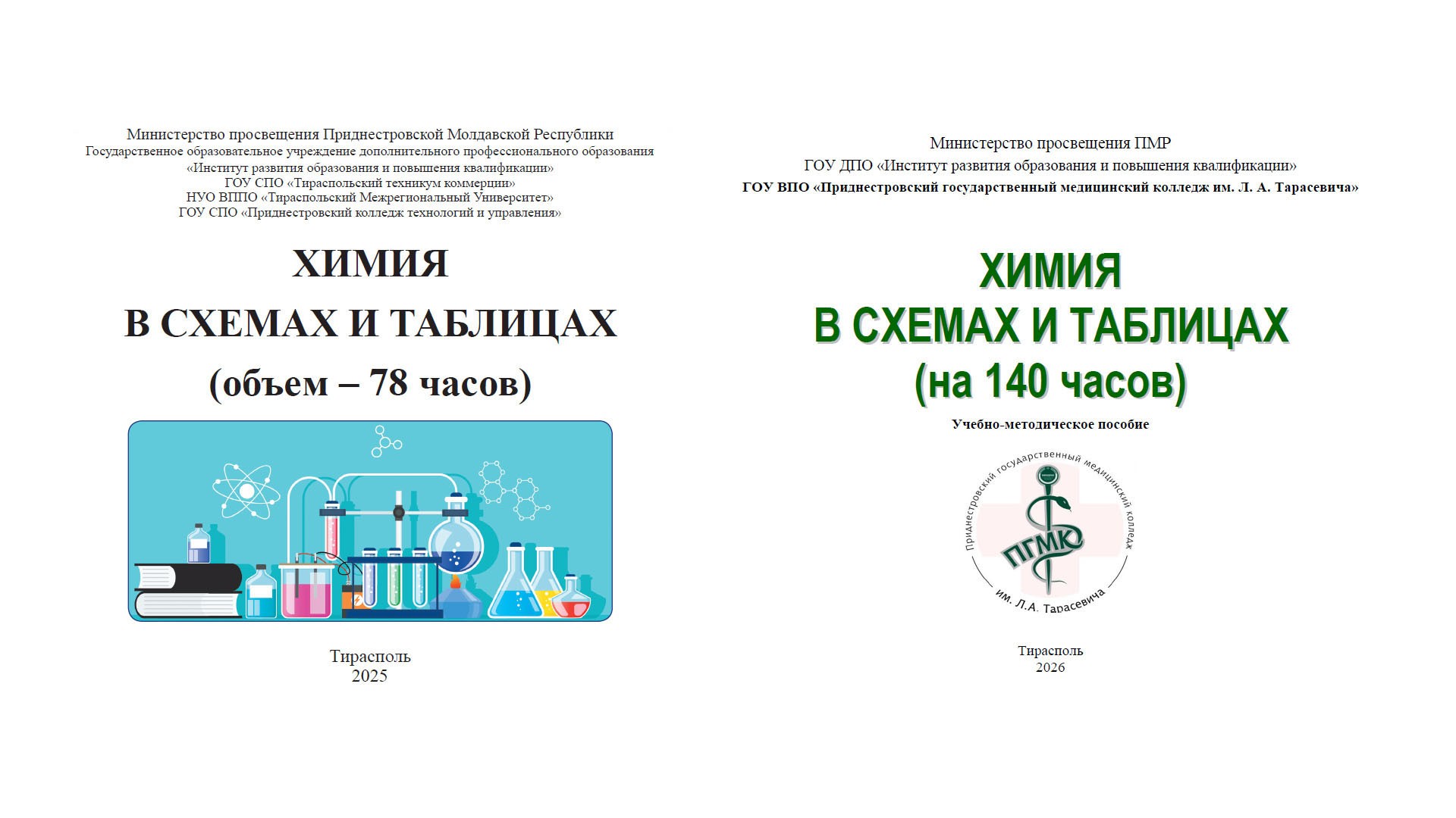 Химия в схемах и таблицах (78 и 140 часов)