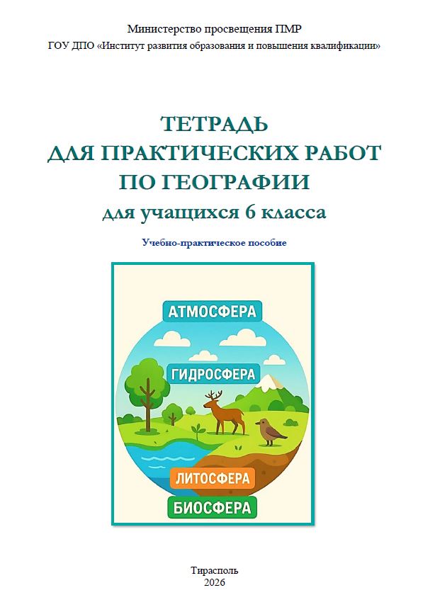 Тетрадь для практических работ по географии для учащихся 6 класса