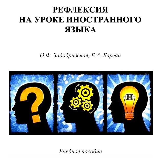 Рефлексия на уроке иностранного языка: учебное пособие