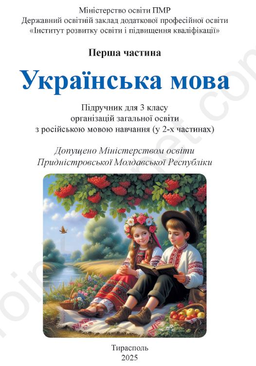 Українська мова. 3 клас: Підручник для 3 класу організацій загальної освіти з російською мовою навчання у 2-х частинах, ч.1