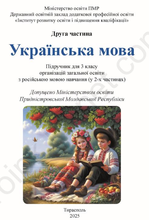 Українська мова. 3 клас: Підручник для 3 класу організацій загальної освіти з російською мовою навчання у 2-х частинах, ч.2
