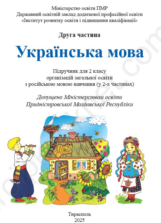 Українська мова. 2 клас: Підручник для 2 класу організацій загальної загальної освіти з російською мовою навчання у 2-х частинах, ч.2
