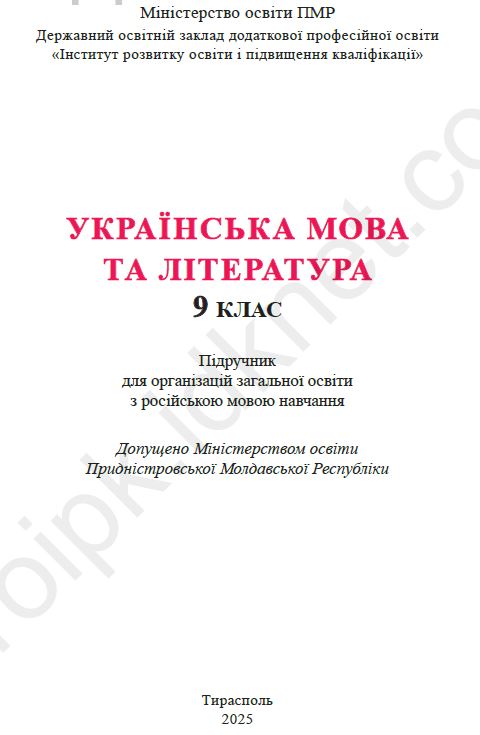 Українська мова та література. 9 клас