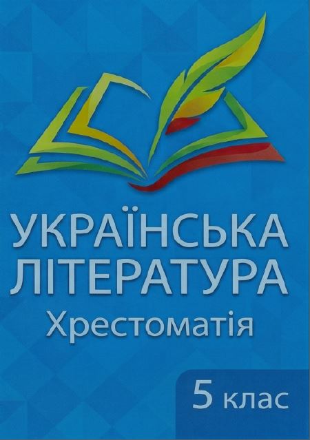 Українська література: Хрестоматія. 5 клас