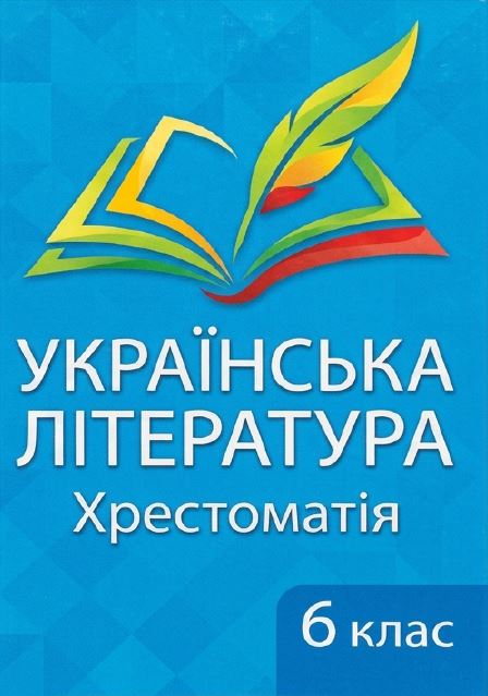 Українська література: Хрестоматія. 6 клас