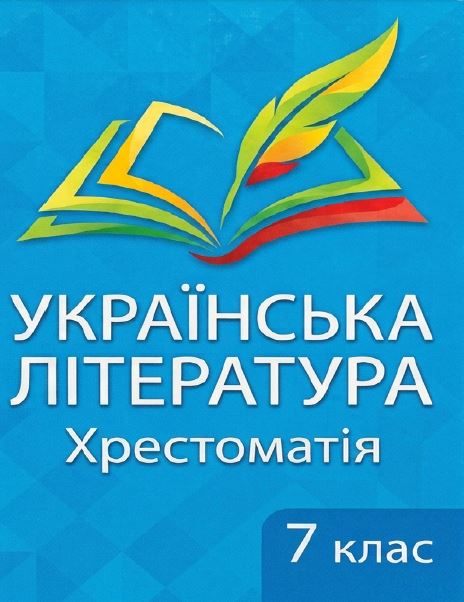 Українська література: Хрестоматія. 7 клас