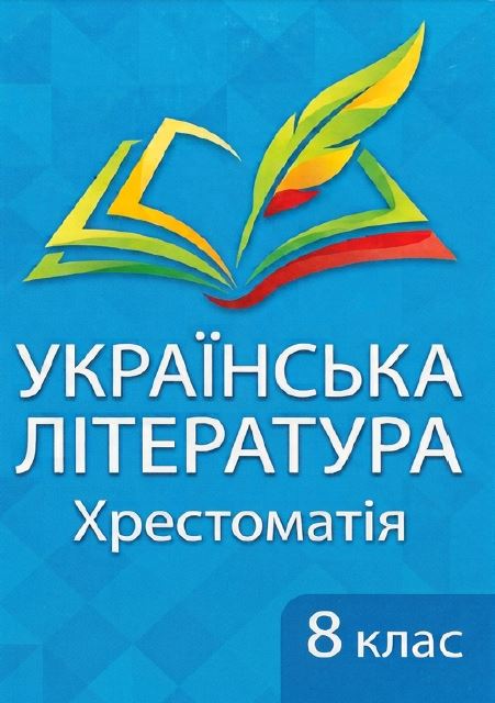 Українська література: Хрестоматія. 8 клас