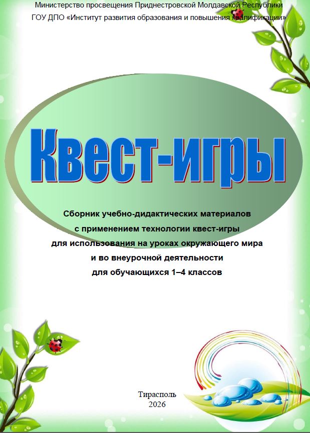 Квест-игры: сборник учебно-дидактических материалов с применением технологии квест-игры для использования на уроках окружающего мира и во внеурочной деятельности для обучающихся 1–4 классов